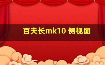 百夫长mk10 侧视图